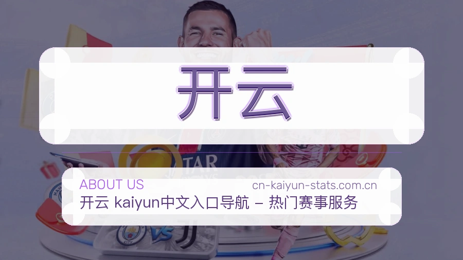 关于开云体育赛事服务平台